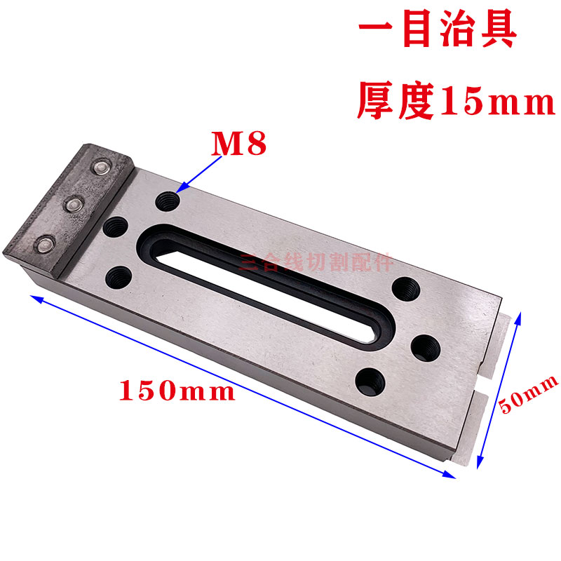 线切割一目治具抬板小压板M10慢走丝压板治具工装夹具托板m8押板