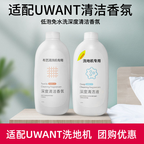 适配UWANT洗地机X200清洁液布艺清洗机B100香氛清洗液就选清洁剂