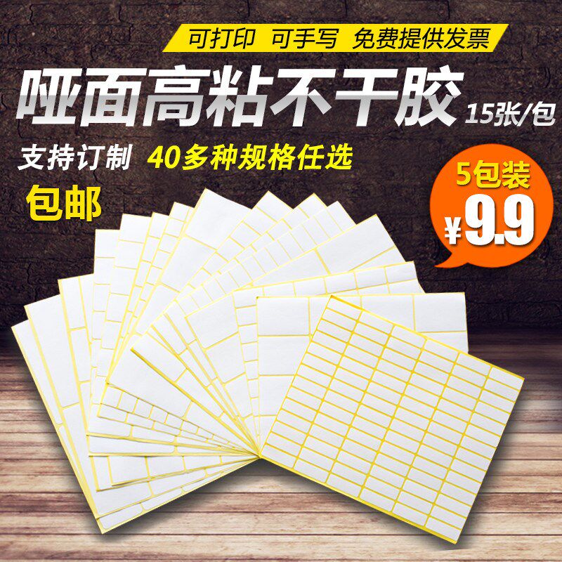 A5不干胶贴纸白色不干胶小标签空白手写可粘贴姓名号码标贴 包邮