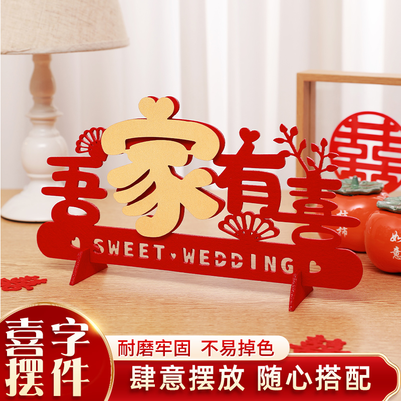 结婚立体喜字摆件婚房布置装饰用品大全婚礼专用客厅卧室圆喜摆台