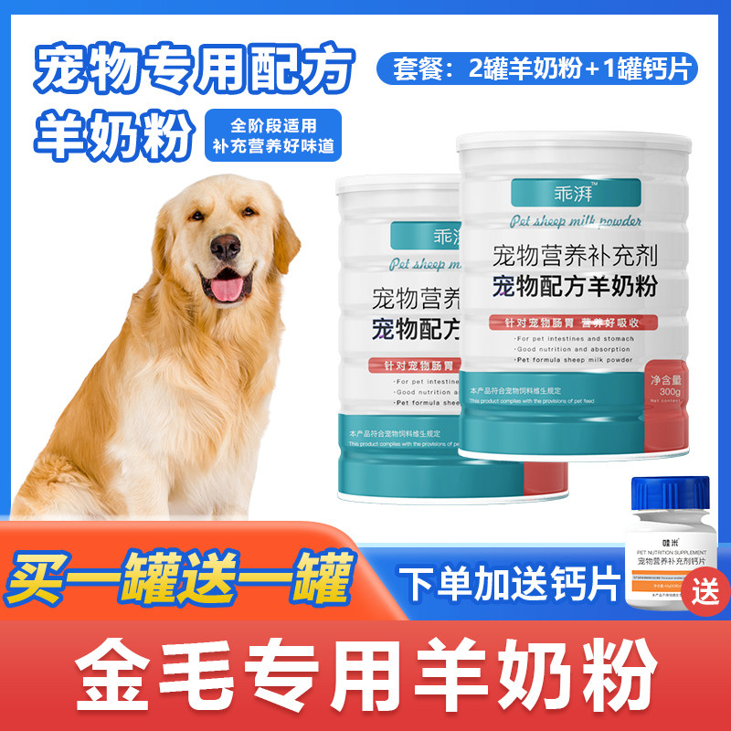 金毛专用羊奶粉新生幼犬成犬狗狗小狗补充剂宠物奶粉营养用品,宠物/宠物食品及用品,狗奶粉,淘宝优惠券,粉丝福利购,淘宝优惠卷