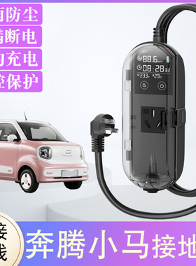 奔腾小马专用接地宝NAT/B30ev新能源电车插座免地线宝充电转换器