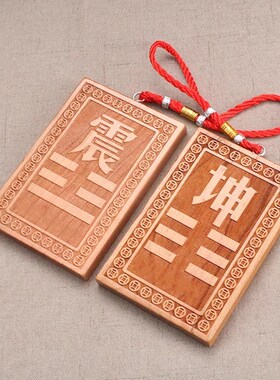 木制震挂牌缺角原木头木质震卦图牌八卦震位牌震字牌震卦桃木挂牌