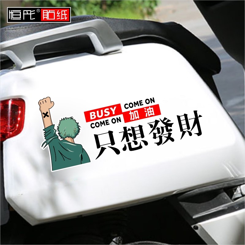 忙着赚钱只想发财路飞航海王可爱动漫可通创意搞笑文字电动车贴纸