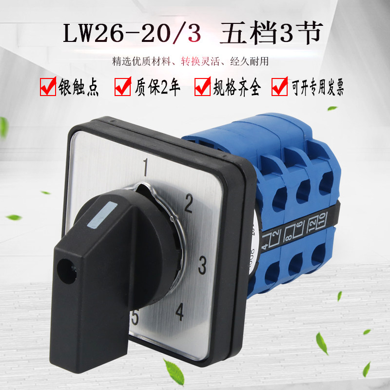 LW26-20/3 1-5万能转换开关 五档三节5线切换组合旋转双电源控制