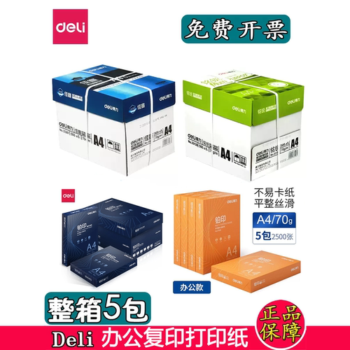 得力佳宣70g80gA4复印纸