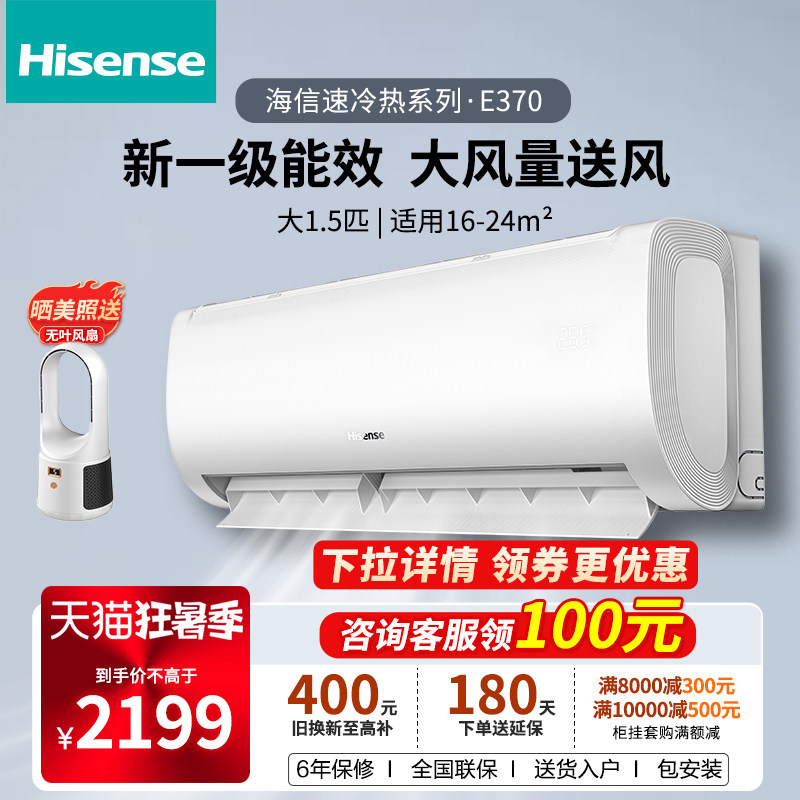 海信空调挂机家用大1.5匹P卧室挂式一级能效变频冷暖两用空调E370