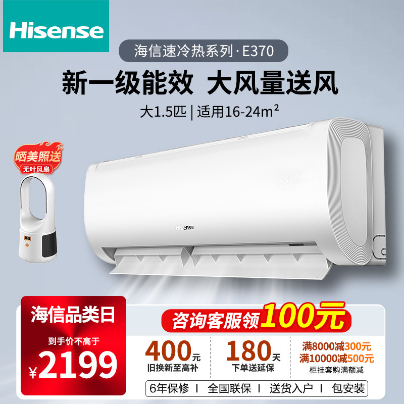 海信空调挂机家用大1.5匹P卧室挂式一级能效变频冷暖两用空调E370