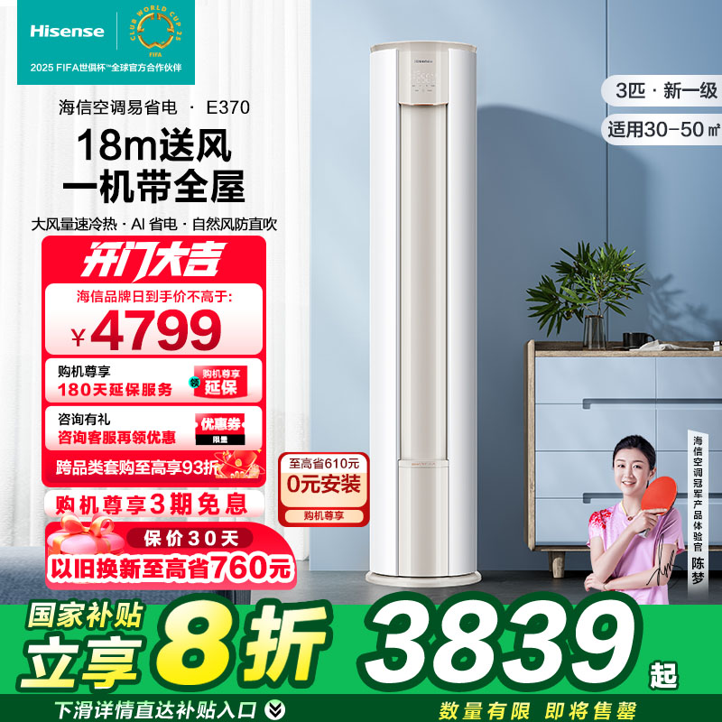 海信 大3匹易省电空调柜机大风量立式客厅一级以旧换新补贴72E370