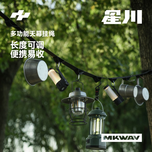 星川MKWAY户外多功能天幕挂绳