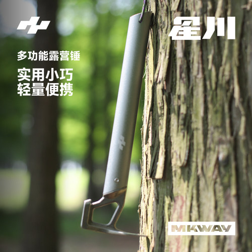 星川MKWAY露营锤户外装备锤子