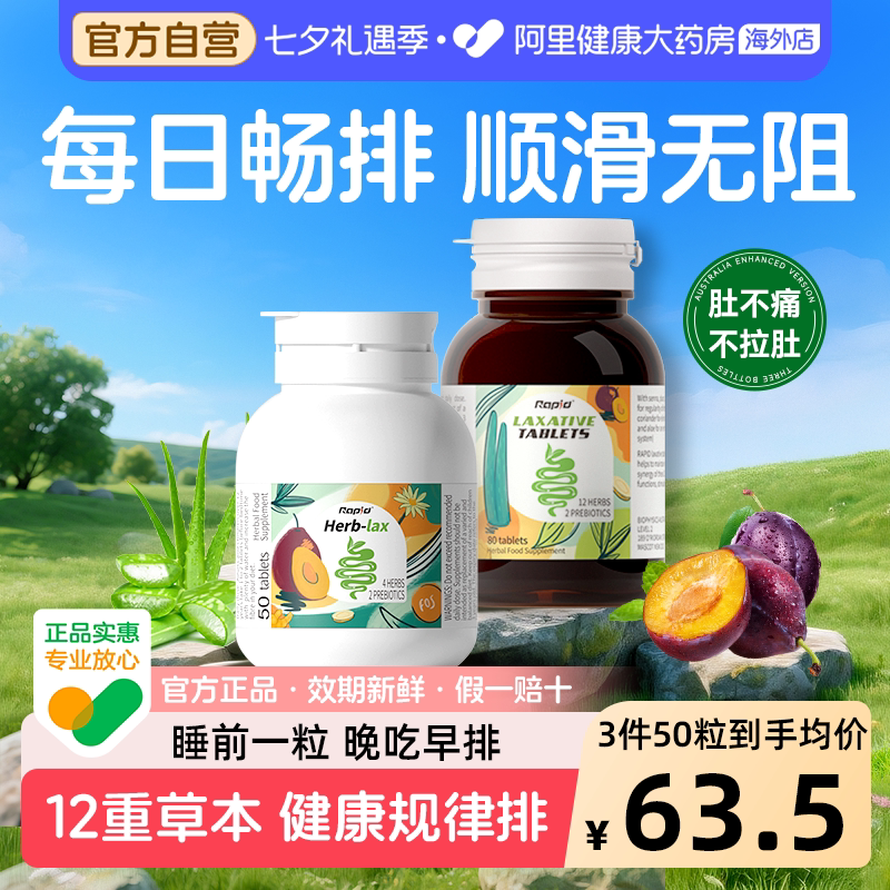 Rapid锐品草本西梅片排便清酵素便秘促肠便通膳食纤维排宿噗噗片