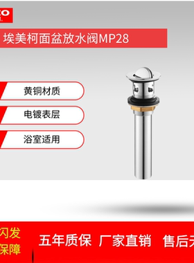 埃美柯面盆放水阀MP28黄铜台盆洗手盆下水器万向排水带溢水孔通用