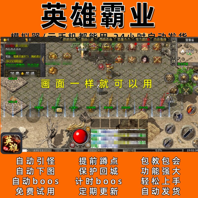 英雄霸业  传奇脚本4自动下图自动boos24小时自动发货）图片