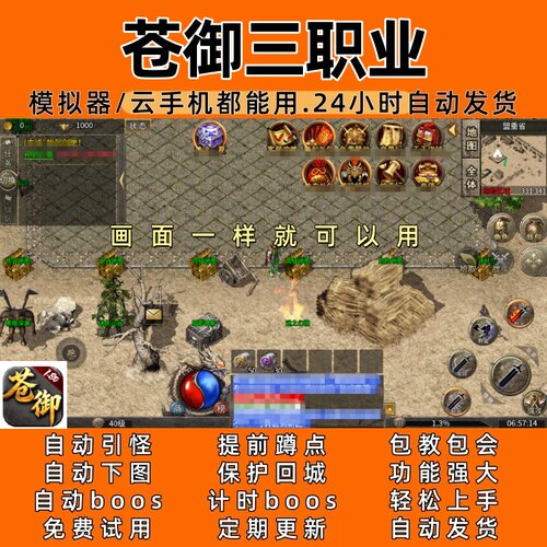 苍御三职业(996) 传奇脚本6自动下图自动bos24小时自动发货