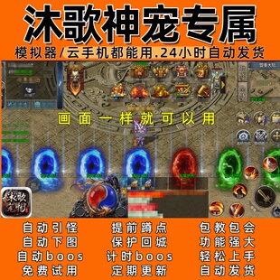 沐歌神宠专属(996)传奇脚本3自动下图 自动boos24小时自动发货