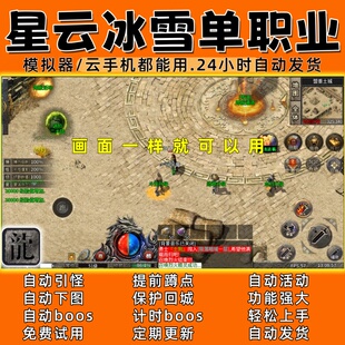 星云冰雪单职业 传奇脚本6 自动下图 自动BOOS (自动发货）