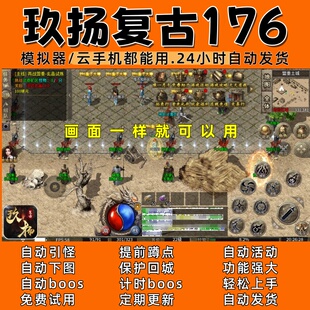 玖扬复古176  传奇脚本4 自动下图自动boos 24小时自动发货
