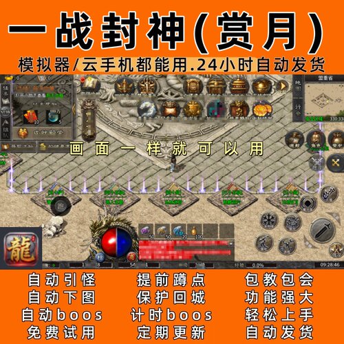 一战封神(赏月) 传奇脚本6自动下图 自动boos 24小时自动发货