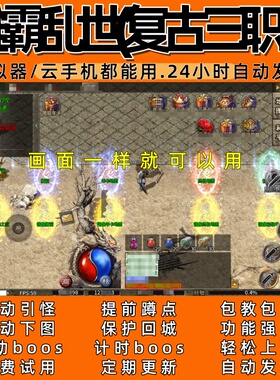 雄霸乱世(复古三职业)传奇脚本6自动下图自动BOS  24小时自动发货