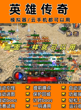 英雄传奇91平台 传奇脚本 自动boos 自动下图（24小时自动发货