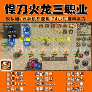 24小时自动发货 自动BOOS 自动下图 悍刀火龙三职业传奇脚本6