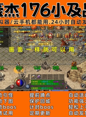 豪杰176小及品d(996)传奇脚本3 自动下图 自动boos24小时自动发货