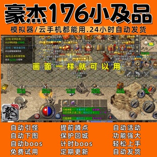 自动下图 传奇脚本3 自动boos24小时自动发货 996 豪杰176小及品d