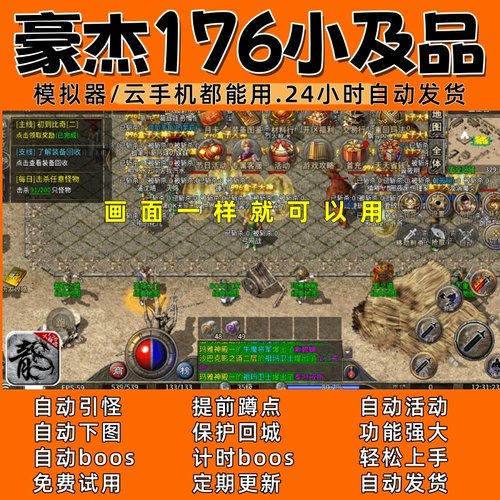 豪杰176小及品d(996)传奇脚本3 自动下图 自动boos24小时自动发货