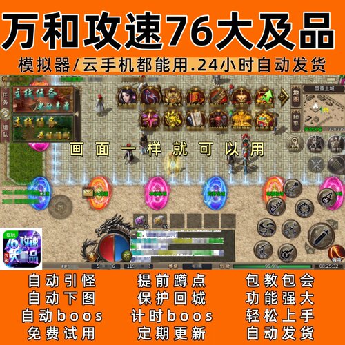 万和攻速76大及品 传奇脚本6自动下图 自动boos 24小时自动发货