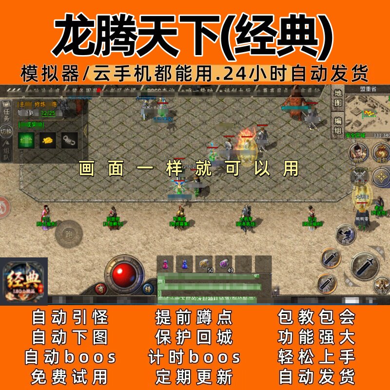 龙腾天下(经典) 传奇脚本4自动下图自动boos24小时自动发货