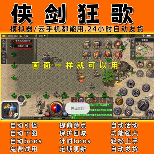 侠剑狂歌 传奇脚本5 自动下图 自动boos  自动发货