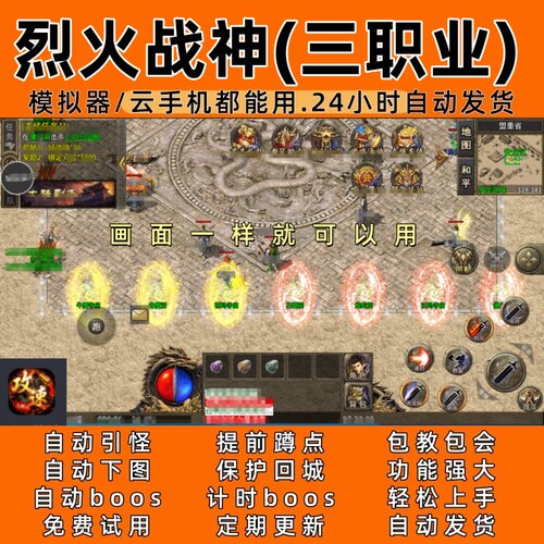 烈火战神(三职业) 传奇脚本6自动下图 自动boos 24小时自动发货