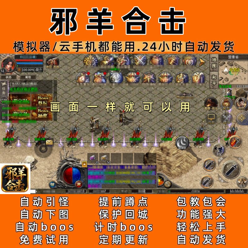 邪羊合击  传奇脚本4自动下图自动boos24小时自动发货