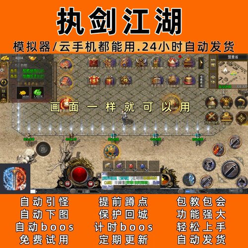 执剑江湖 传奇脚本6自动下图 自动boos 24小时自动发货