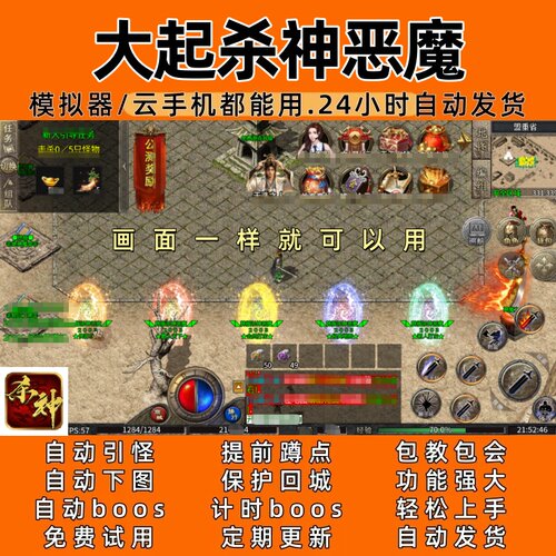 大起杀神恶魔(996)传奇脚本8 自动下图 自动bos 24小时自动发货