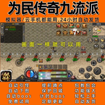 为民传奇九流派(996)传奇脚本8自动下图自动boos24小时自动发货