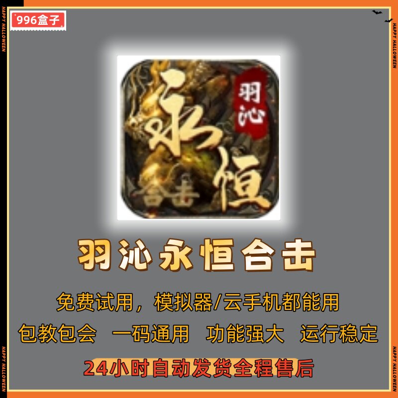 羽沁永恒合击996  传奇辅助 自动boos  自动下图（24小时自动发货