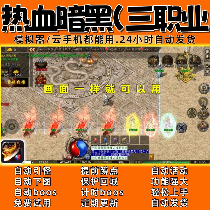 热血暗黑(三职业）传奇脚本4 自动下图自动boos 24小时自动发货