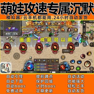 葫娃攻速专属沉默(996) 传奇脚本4 自动下图 自动boos 自动发货