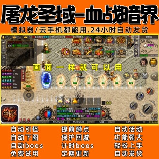 屠龙圣域-血战暗界 传奇脚本6 自动下图 自动BOOS (自动发货）