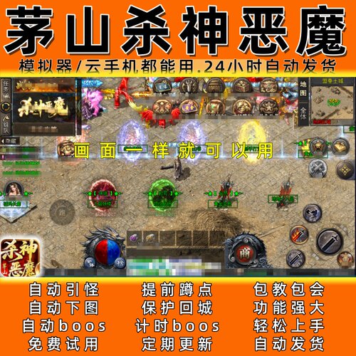 茅山杀神恶魔(996) 传奇脚本6 自动下图 自动boos 24小时自动发货