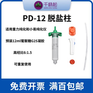 PD-12 脱盐柱预装12ml葡聚糖G25凝胶适用重力和小易纯化仪纯化