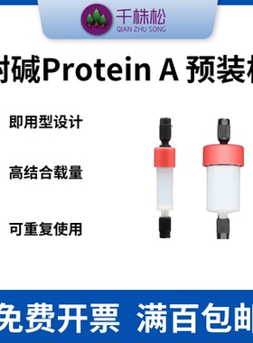 耐碱蛋白A中压层析预装柱FPLC和AKTA用抗体纯化