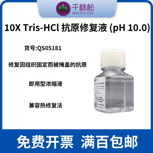 10X Tris-HCl 抗原修复液 (pH 10.0) 主要用于组织切片的抗原修复