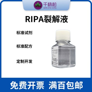 RIPA裂解液100ml 高效(强)/普通 细胞裂解液 送100mM PMSF溶液1mL