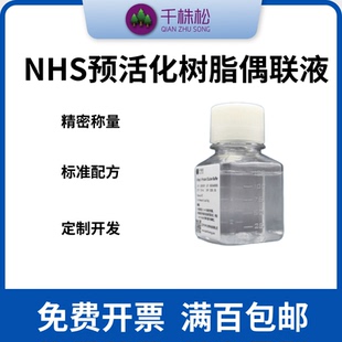 NHS预活化树脂偶联液抗原抗体偶联纯化填料