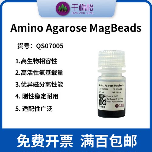 Amino Agarose MagBeads 氨基琼脂糖磁珠 可广泛应用于蛋白质纯化