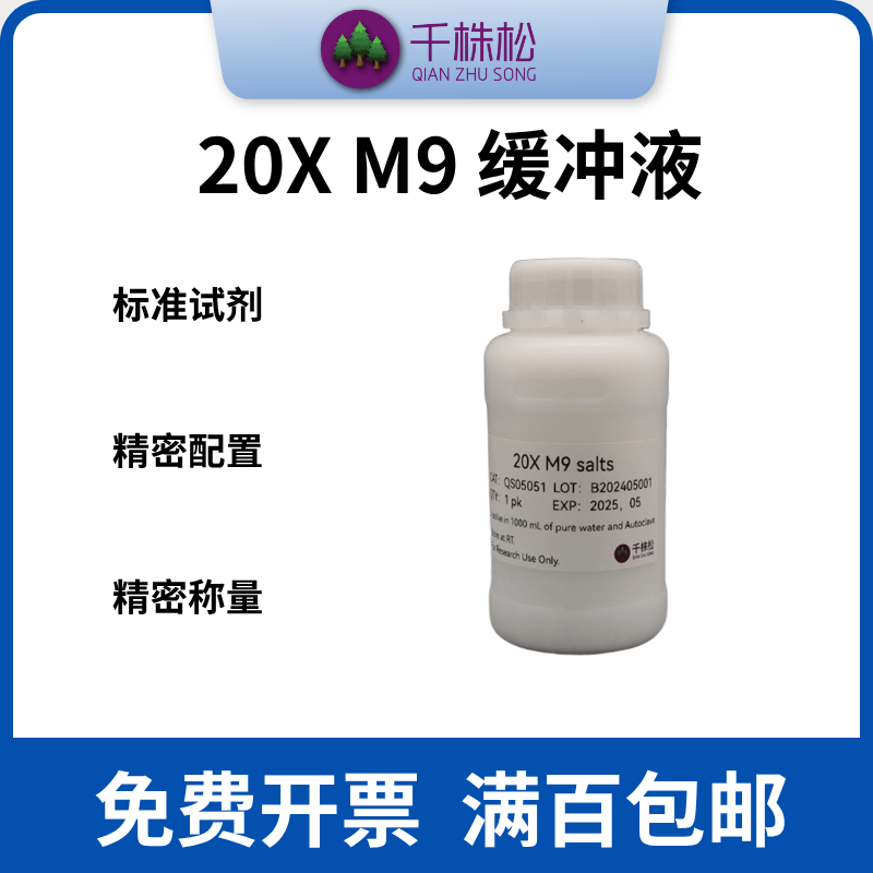 缓冲液培养基千株松免费开票