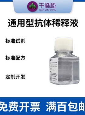 通用型抗体稀释液，Universal Antibody Dilution Buffer